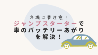 ジャンプスターターで車のバッテリーあがりを解決！