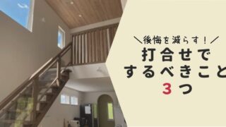 後悔を減らす、打合せでするべきこと３つ